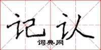 侯登峰記認楷書怎么寫