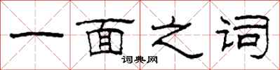 柯春海一面之詞隸書怎么寫