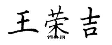 丁謙王榮吉楷書個性簽名怎么寫