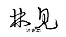曾慶福林見草書個性簽名怎么寫