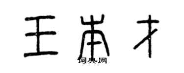 曾慶福王本才篆書個性簽名怎么寫