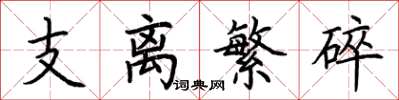 荊霄鵬支離繁碎楷書怎么寫