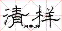駱恆光清樣隸書怎么寫
