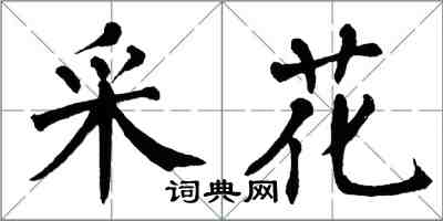 翁闓運採花楷書怎么寫