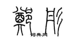 陳墨鄭彤篆書個性簽名怎么寫