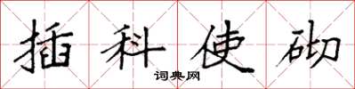 袁強插科使砌楷書怎么寫
