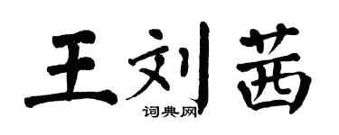 翁闓運王劉茜楷書個性簽名怎么寫