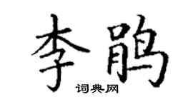 丁謙李鵑楷書個性簽名怎么寫