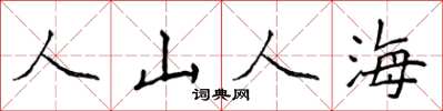 侯登峰人山人海楷書怎么寫