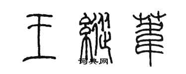 陳墨王縱葦篆書個性簽名怎么寫