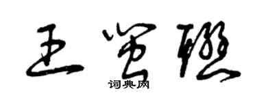 曾慶福王閩聯草書個性簽名怎么寫