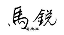 王正良馬銳行書個性簽名怎么寫