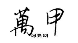 王正良萬甲行書個性簽名怎么寫