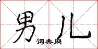 侯登峰男兒楷書怎么寫