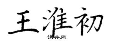 丁謙王淮初楷書個性簽名怎么寫