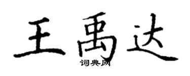 丁謙王禹達楷書個性簽名怎么寫