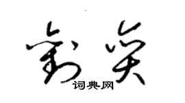 梁錦英劉奕草書個性簽名怎么寫