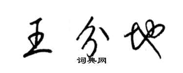 梁錦英王分地草書個性簽名怎么寫