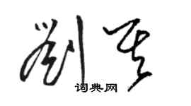 駱恆光劉其草書個性簽名怎么寫