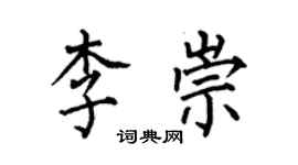 何伯昌李崇楷書個性簽名怎么寫