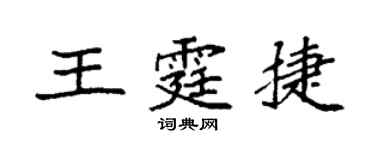 袁強王霆捷楷書個性簽名怎么寫