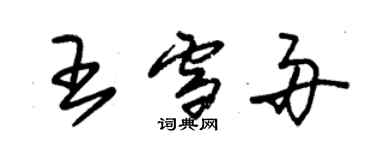 朱錫榮王雪舟草書個性簽名怎么寫