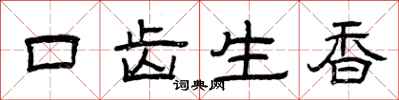 曾慶福口齒生香隸書怎么寫