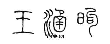 陳聲遠王涵煦篆書個性簽名怎么寫