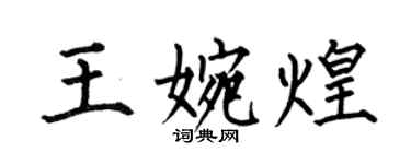 何伯昌王婉煌楷書個性簽名怎么寫
