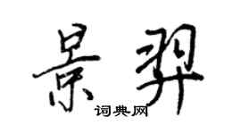 王正良景羿行書個性簽名怎么寫