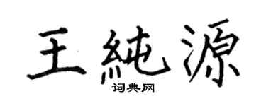 何伯昌王純源楷書個性簽名怎么寫