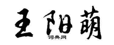 胡問遂王陽萌行書個性簽名怎么寫