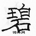 駱恆光寫的硬筆隸書碧