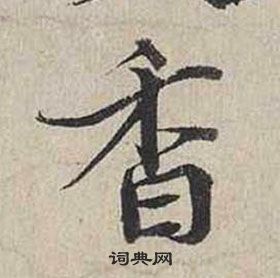 蔡襄自書詩卷中香的寫法