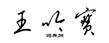 梁錦英王吟寶草書個性簽名怎么寫