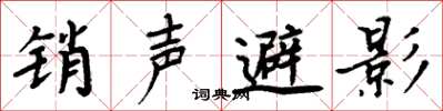 周炳元銷聲避影楷書怎么寫