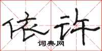 駱恆光依許隸書怎么寫