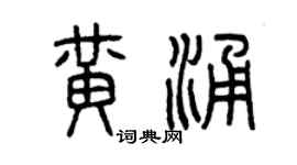 曾慶福黃涌篆書個性簽名怎么寫