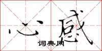 黃華生心感楷書怎么寫
