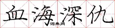 龐中華血海深仇楷書怎么寫