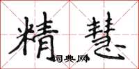 侯登峰精慧楷書怎么寫