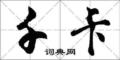 胡問遂千卡行書怎么寫