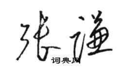 駱恆光張謙草書個性簽名怎么寫