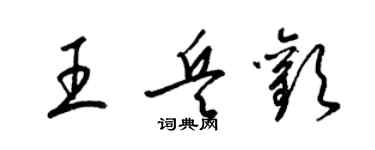 梁錦英王兵歡草書個性簽名怎么寫