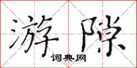 黃華生游隙楷書怎么寫