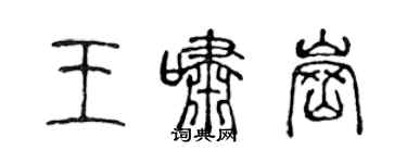 陳聲遠王嘯崗篆書個性簽名怎么寫