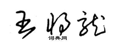 朱錫榮王將龍草書個性簽名怎么寫