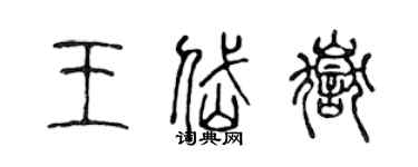 陳聲遠王岱嶽篆書個性簽名怎么寫