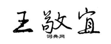 曾慶福王敬宜行書個性簽名怎么寫