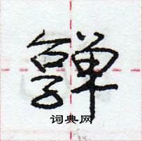 龐中華寫的硬筆行書嚲